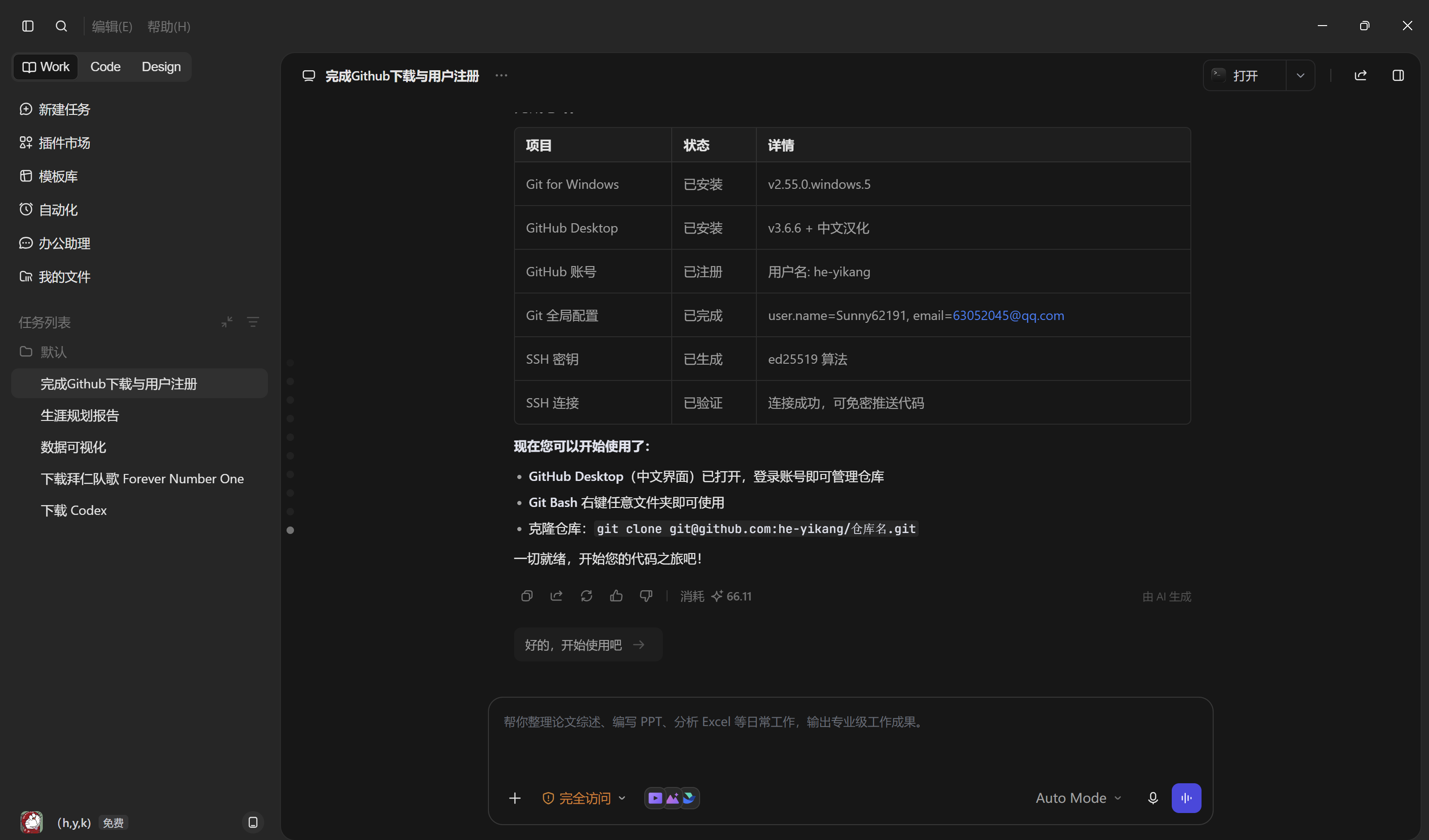 homework | 下载WorkBuddy,TRAE,Codex并进行简单运用。注册GitHub账户并学会使用仓库，上传截图。